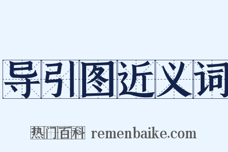 导引图近义词是什么意思的图片